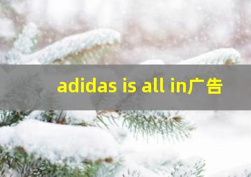 adidas is all in广告